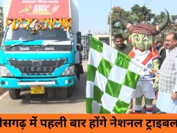 छत्तीसगढ़ करेगा पहली बार खेलो इंडिया नेशनल ट्राइबल गेम्स की मेजबानी, फरवरी में होगा ऐतिहासिक आयोजन