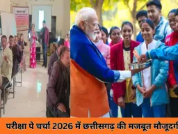 परीक्षा पे चर्चा 2026: अभिभावक सहभागिता में छत्तीसगढ़ बना राष्ट्रीय मिसाल, 25 लाख से ज्यादा पंजीकरण