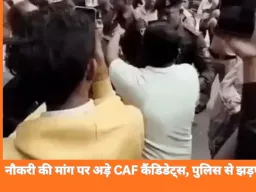 CAF भर्ती को लेकर रायपुर में तनाव, कैंडिडेट्स और पुलिस के बीच झड़प, गृहमंत्री से मुलाकात पर अड़े अभ्यर्थी