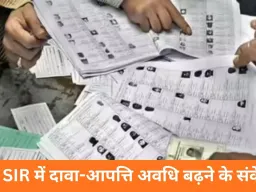 छत्तीसगढ़ में SIR प्रक्रिया को लेकर राहत संभव: दावा-आपत्ति की समय-सीमा बढ़ाने का प्रस्ताव केंद्र को भेजा