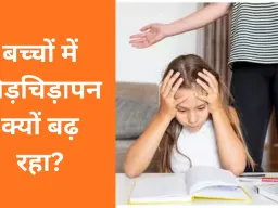 बच्चों में बढ़ता चिड़चिड़ापन बना पेरेंट्स की चिंता, बदलती लाइफस्टाइल पर उठे सवाल