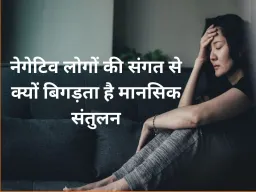 नेगेटिव लोगों से दूरी क्यों जरूरी? मानसिक स्वास्थ्य और जीवन संतुलन पर बढ़ती चिंता