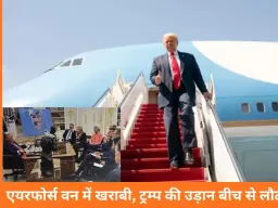 दावोस जाते वक्त एयरफोर्स वन में तकनीकी गड़बड़ी, ट्रम्प को बीच उड़ान से लौटना पड़ा