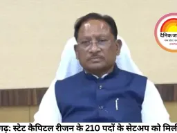 छत्तीसगढ़: स्टेट कैपिटल रीजन के 210 पदों के सेटअप को मिली मंजूरी; मुख्यमंत्री अध्यक्ष, चार मंत्री सदस्य होंगे