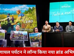 अरुणाचल प्रदेश पर्यटन ने ‘टेक ए न्यू टर्न इन अरुणाचल’ अभियान का किया शुभारंभ