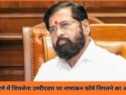 पुणे नगर निगम चुनाव से पहले अनोखा विवाद: शिवसेना नेता पर प्रतिद्वंद्वी का नामांकन फॉर्म निगलने का आरोप