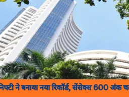 शेयर बाजार में रिकॉर्ड तेजी: सेंसेक्स 600 अंक उछला, निफ्टी ने बनाया नया ऑलटाइम हाई