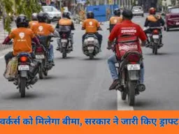 स्विगी-जोमैटो डिलीवरी बॉयज को मिलेगा बीमा कवर: केंद्र सरकार ने गिग वर्कर्स के लिए ड्राफ्ट नियम जारी किए