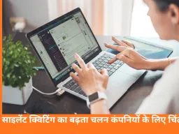 साइलेंट क्विटिंग क्या है और क्यों बढ़ रही है: वर्क कल्चर में चुपचाप बदलता कर्मचारियों का रवैया