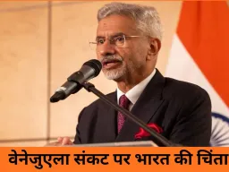 भारत-वेनेजुएला संबंध: जयशंकर ने हालात पर जताई चिंता, सभी पक्षों से शांतिपूर्ण हल की अपील