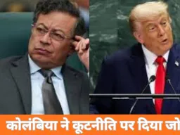 कोलंबिया के राष्ट्रपति पेट्रो ने ट्रम्प को दी चुनौती: “हिम्मत है तो मुझे गिरफ्तार करके दिखाओ”