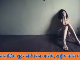 नाबालिग शूटर से यौन शोषण का आरोप: राष्ट्रीय स्तर के शूटिंग कोच पर POCSO केस दर्ज