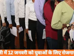 Delhi Rojgar Mela 2026: दिल्ली में 12 जनवरी को लगेगा बड़ा जॉब फेयर, हजारों युवाओं को रोजगार का मौका