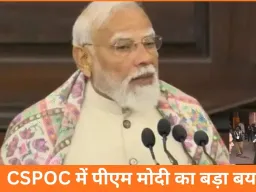 PM मोदी का दावा: 25 करोड़ लोग गरीबी से बाहर आए, संसद परिसर में 28वें CSPOC का भव्य उद्घाटन