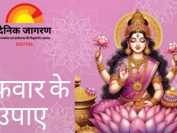 Shukrawar Ke Upay: शुक्रवार को इन 5 कामों से दूरी जरूरी, नहीं तो घर में बढ़ सकती है आर्थिक परेशानी