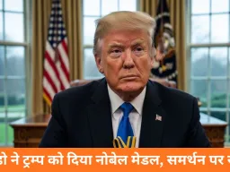 वेनेजुएला की विपक्षी नेता मचाडो ने ट्रम्प को सौंपा नोबेल शांति पुरस्कार का मेडल, वॉशिंगटन में बढ़ी सियासी हलचल