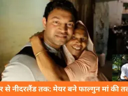 नीदरलैंड के भारतवंशी मेयर 41 साल बाद जैविक मां की तलाश में भारत पहुंचे, बोले— हर कर्ण को कुंती से मिलने का अधिकार