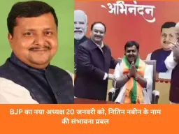 BJP को 20 जनवरी को नया राष्ट्रीय अध्यक्ष मिलेगा: कार्यकारी अध्यक्ष नितिन नबीन निर्विरोध बन सकते हैं