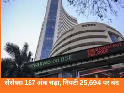 सेंसेक्स 187 अंक चढ़कर 83,570 पर बंद, निफ्टी भी 28 अंक ऊपर