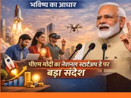 Startup Day: ‘भारत की स्टार्टअप क्रांति भविष्य का आधार’, पीएम मोदी का नेशनल स्टार्टअप डे पर बड़ा संदेश