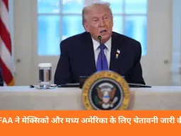 अमेरिका की चेतावनी: मेक्सिको के ऊपर उड़ानों में सतर्कता बरतें, FAA ने 60 दिन की पाबंदी लगाई