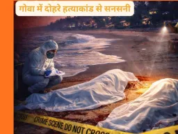 गोवा में दो रूसी महिलाओं की निर्मम हत्या: 8 किलोमीटर दूर मिले शव, दोनों का गला रेता गया