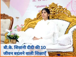 बी.के. शिवानी दीदी की 10 जीवन बदलने वाली शिक्षाएँ