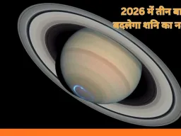 Shani Nakshatra Parivartan 2026: नए साल में तीन बार नक्षत्र बदलेंगे शनि, कर्क, सिंह और मीन को मिल सकता है बड़ा लाभ