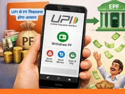UPI से PF निकालने की सुविधा: अप्रैल 2026 तक लॉन्च होगा नया सिस्टम, 8 करोड़ EPFO सदस्यों को मिलेगा सीधा लाभ