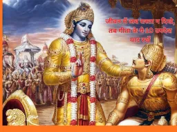 जीवन में जब रास्ता न दिखे, तब गीता के ये 10 उपदेश याद रखें