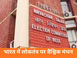 लोकतंत्र और चुनाव प्रबंधन पर वैश्विक संवाद की अगुवाई करेगा भारत, अंतर्राष्ट्रीय सम्मेलन की मेजबानी करेगा चुनाव आयोग