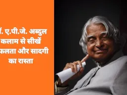 जीवन मंत्र: डॉ. ए.पी.जे. अब्दुल कलाम से सीखें सफलता और सादगी का रास्ता