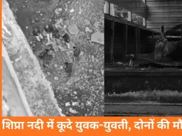 उज्जैन में शिप्रा नदी में कूदकर युवक-नाबालिग युवती की आत्महत्या, प्रेम-प्रसंग की आशंका