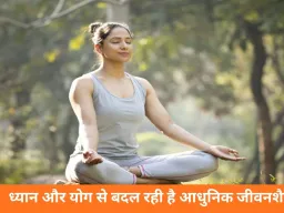 ध्यान और योग से बदली ज़िंदगी: तनाव से संतुलन तक, भारत में बढ़ता मानसिक स्वास्थ्य का नया रास्ता