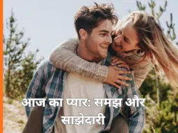 रिश्तों की बदलती तस्वीर: कपल रिलेशनशिप में संवाद और भरोसा बन रहे सबसे बड़ी जरूरत