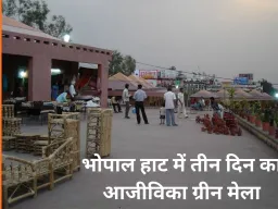 भोपाल हाट में 24 से 26 जनवरी तक आजीविका ग्रीन मेला, जैविक उत्पादों और महिला समूहों की भागीदारी आकर्षण का केंद्र