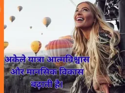 सोलो ट्रैवल का अनुभव: कैसे रखें सुरक्षा और आनंद दोनों