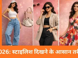 फैशन ट्रेंड्स 2026: स्टाइलिश दिखने के आसान तरीके
