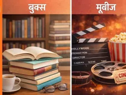 बुक्स और मूवीज: स्ट्रेस कम करने के आसान तरीके