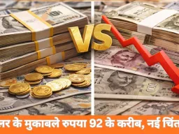 USD vs INR: 92 के करीब पहुंचा रुपया, लगातार दबाव ने बढ़ाई चिंता