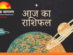 आज का राशिफल: वृषभ, कन्या और वृश्चिक राशि को मिलेगा शुभ योग का विशेष लाभ