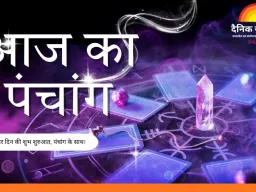 आज का पंचांग 24 जनवरी 2026: माघ शुक्ल षष्ठी पर शिव–सिद्ध योग का संयोग, जानें शुभ समय और राहुकाल