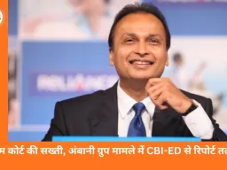 अनिल अंबानी पर 1.5 लाख करोड़ के घोटाले का आरोप: सुप्रीम कोर्ट ने CBI-ED को 10 दिन में रिपोर्ट देने का आदेश
