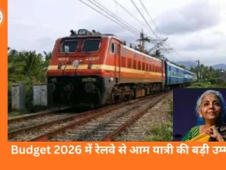 Budget 2026: आम आदमी की जेब और जरूरतें कसौटी पर, रेलवे से यात्रियों की बड़ी उम्मीदें