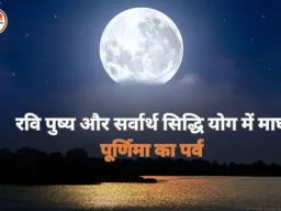 Magh Purnima 2026: माघ पूर्णिमा पर रवि पुष्य सहित कई शुभ योग, स्नान-दान और पूजा का विशेष महत्व