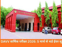 DAVV वार्षिक परीक्षा 2026: 5 मार्च से शुरू, थर्ड ईयर पहले, रिजल्ट एक माह में जारी