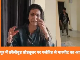 रायपुर में छॉलीवुड प्रोड्यूसर पर गर्लफ्रेंड से मारपीट का आरोप