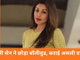 धूम फेम एक्ट्रेस रिमी सेन ने छोड़ी फिल्म इंडस्ट्री: बोलीं– महिलाओं के लिए बॉलीवुड में लंबा करियर नहीं