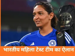 ऑस्ट्रेलिया के खिलाफ भारतीय महिला टीम का ऐलान, हरमनप्रीत कौर की कप्तानी में उतरेंगे स्टार खिलाड़ी