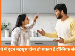 टॉक्सिक रिलेशनशिप की पहचान क्या है: रिश्ते में छिपे ये संकेत नजरअंदाज करना पड़ सकता है भारी